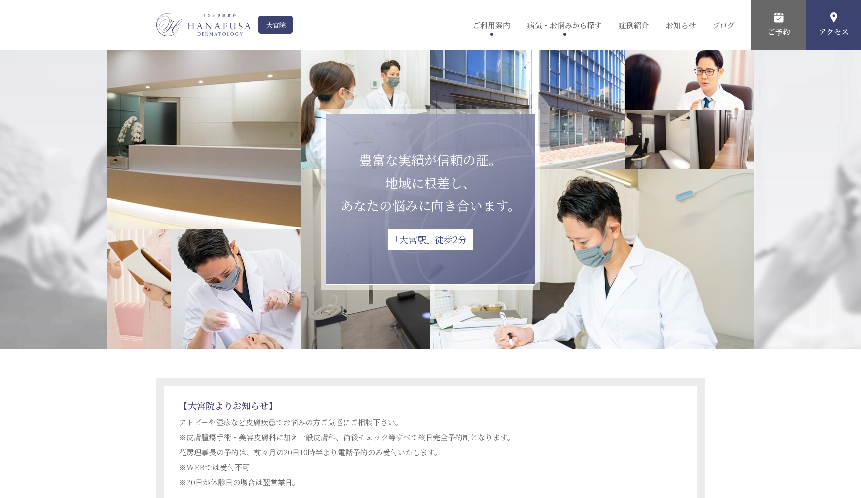 はなふさ皮膚科大宮院