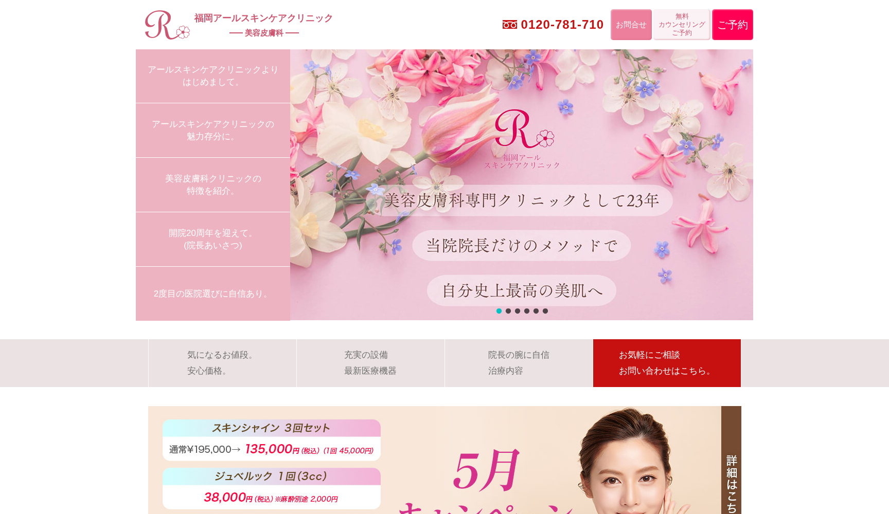 福岡アールスキンケアクリニック