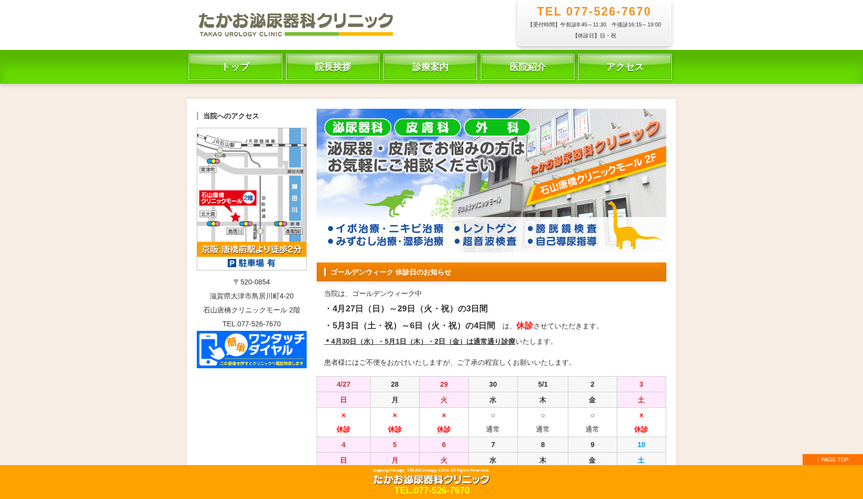 医療法人 たかお泌尿器科クリニック