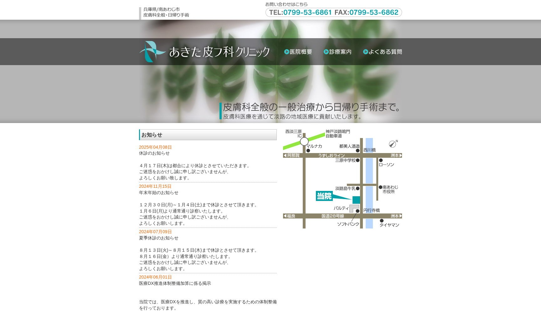 あきた皮フ科クリニック