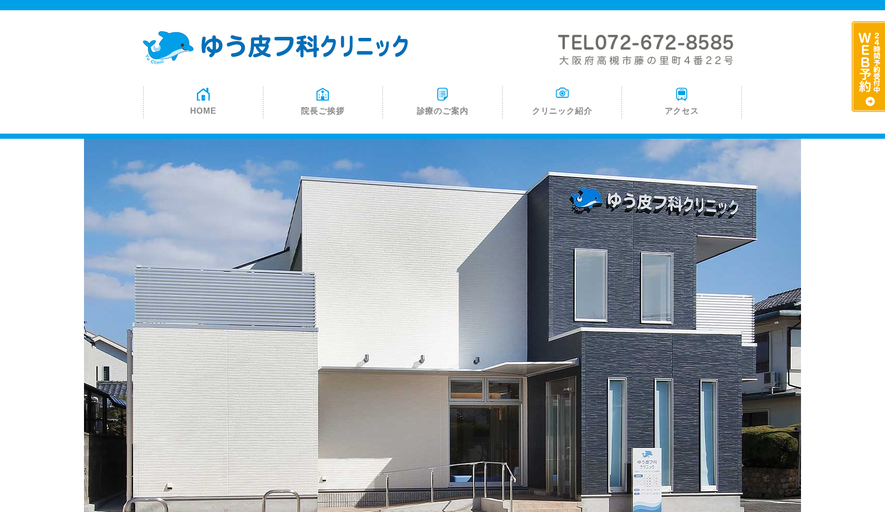 ゆう皮フ科クリニック