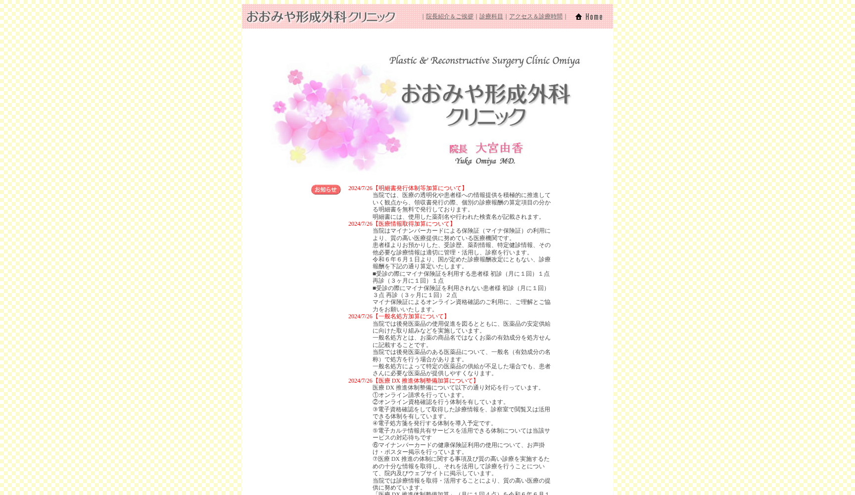 おおみや形成外科クリニック