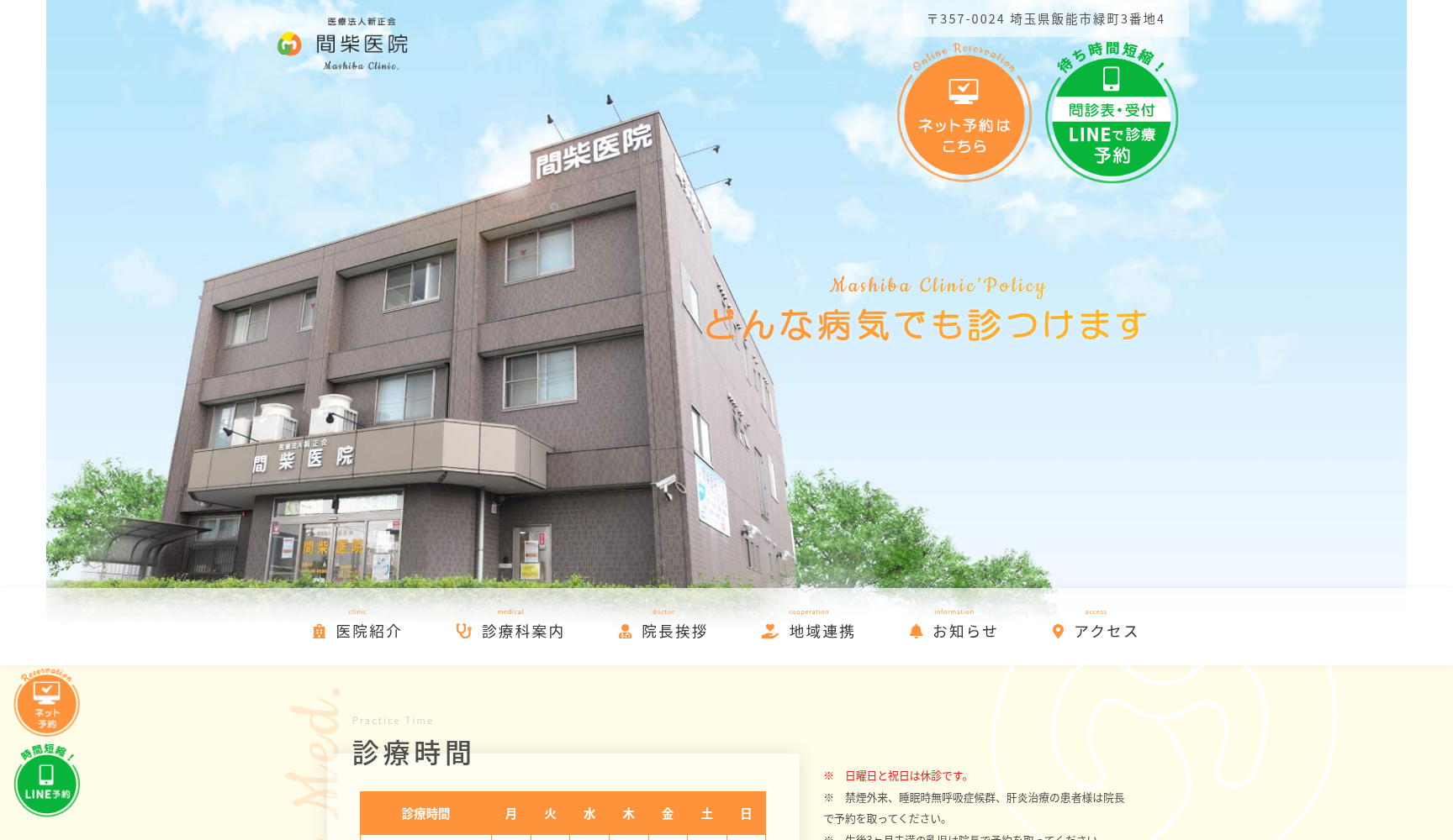 医療法人 新正会 間柴医院