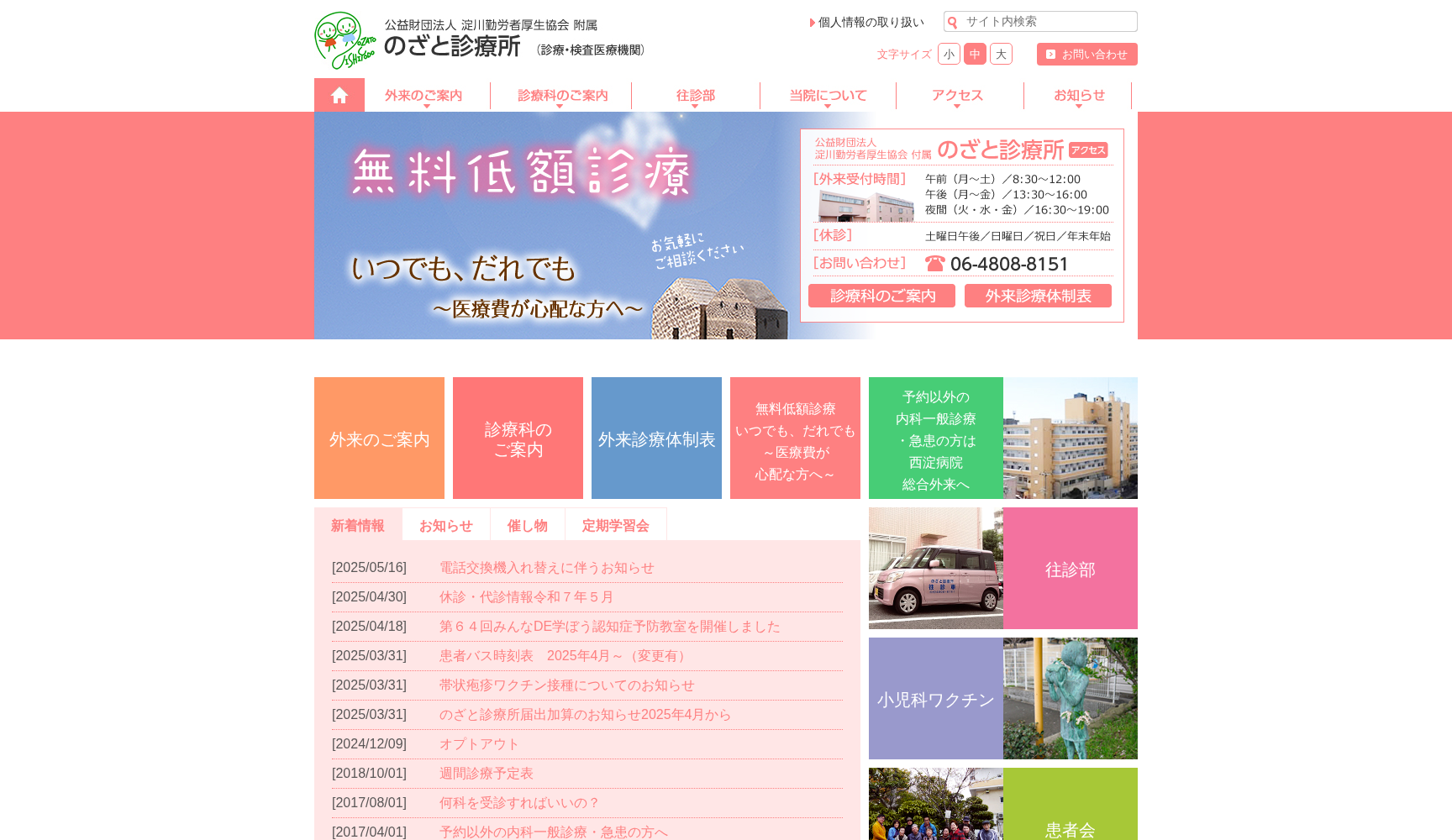 公益財団法人 淀川勤労者厚生協会附属 のざと診療所