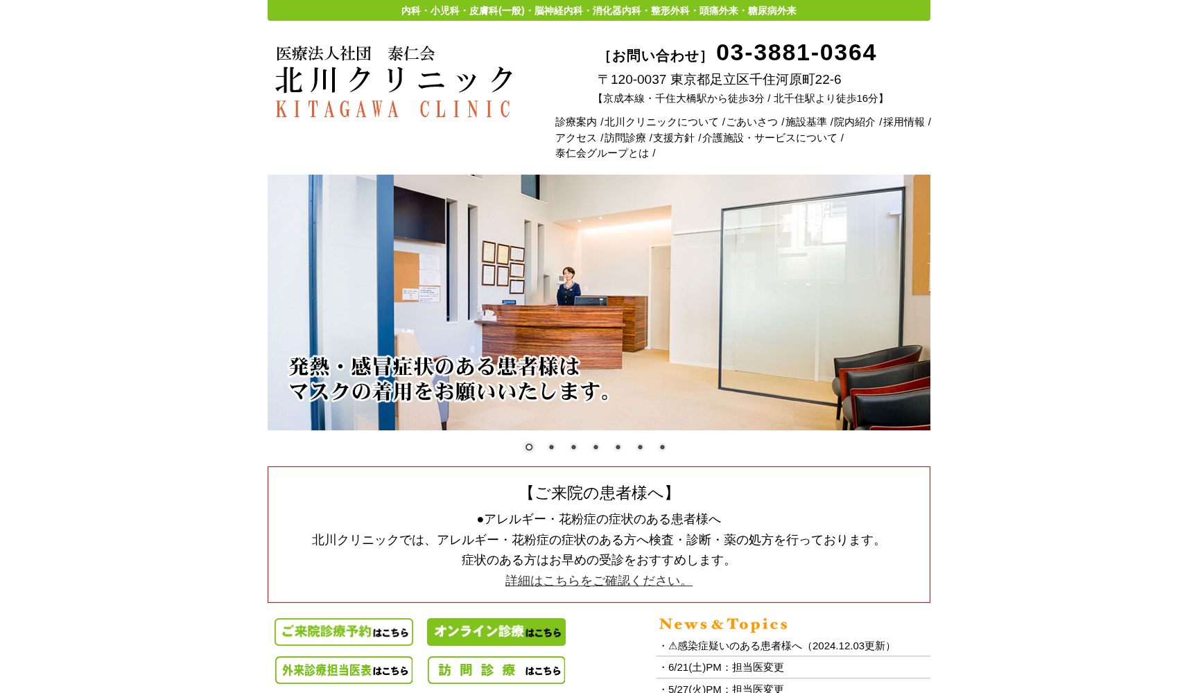 医療法人社団泰仁会 北川医院