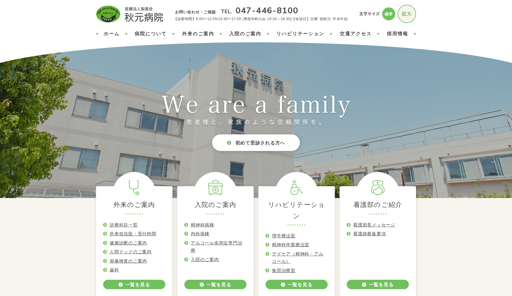 医療法人梨香会 秋元病院