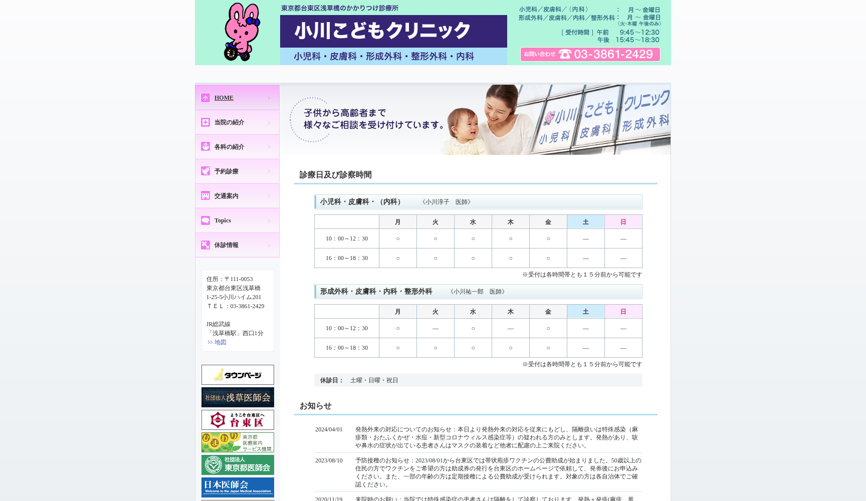 医療法人社団黄龍会 小川こどもクリニック