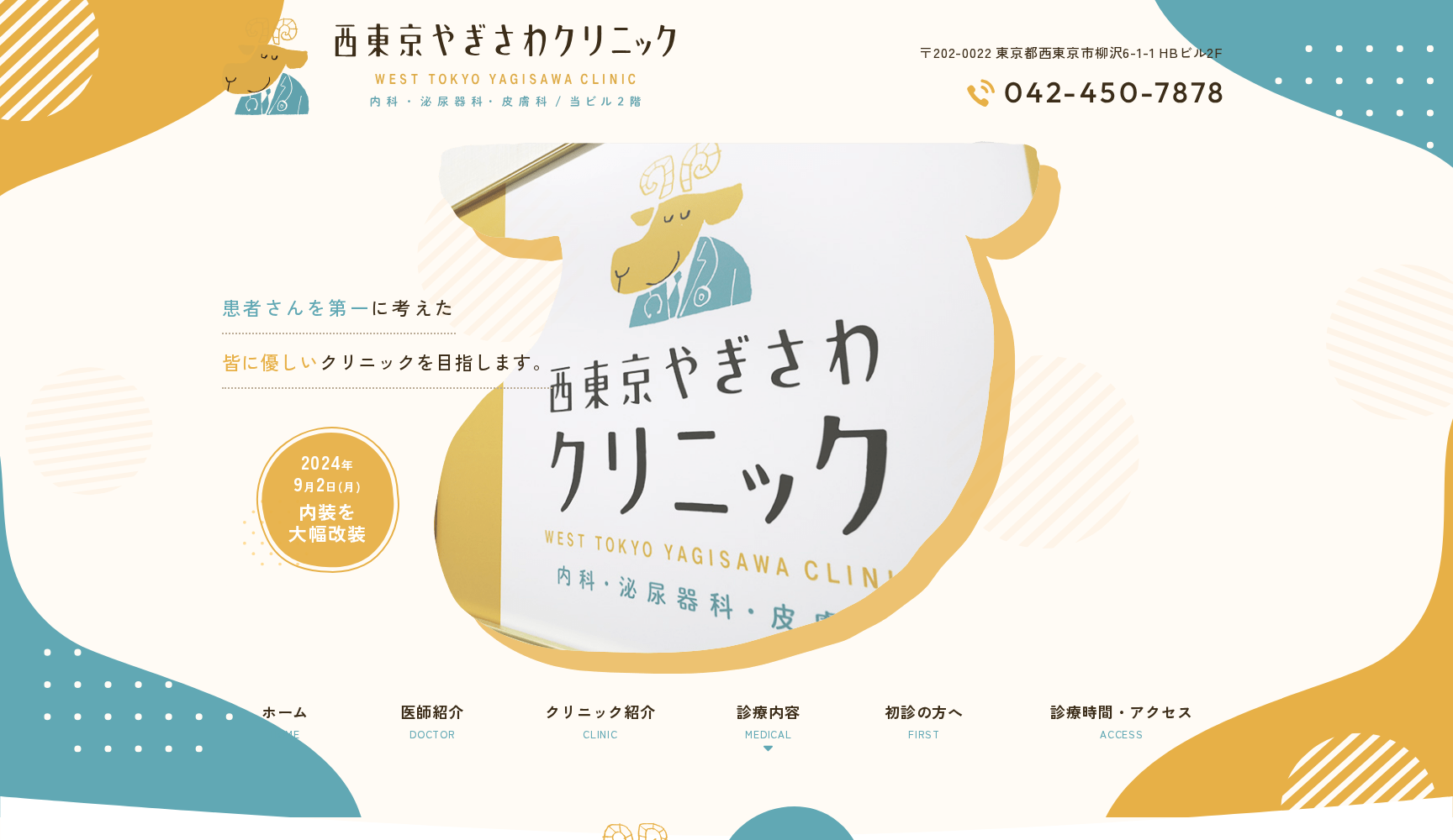 西東京やぎさわクリニック