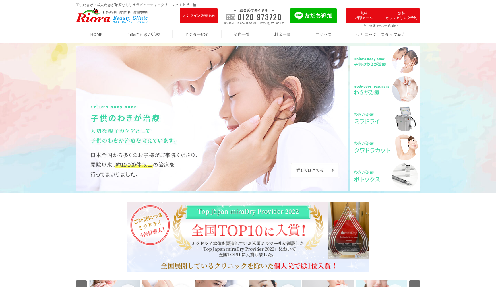 医療法人社団リオラ リオラビューティークリニック 上野院