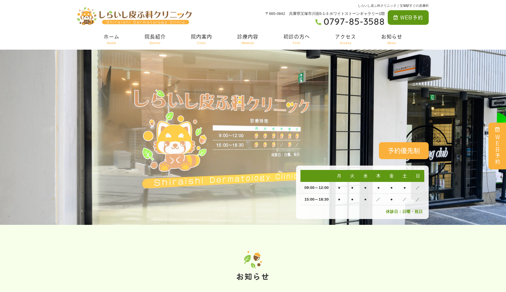 しらいし皮ふ科クリニック
