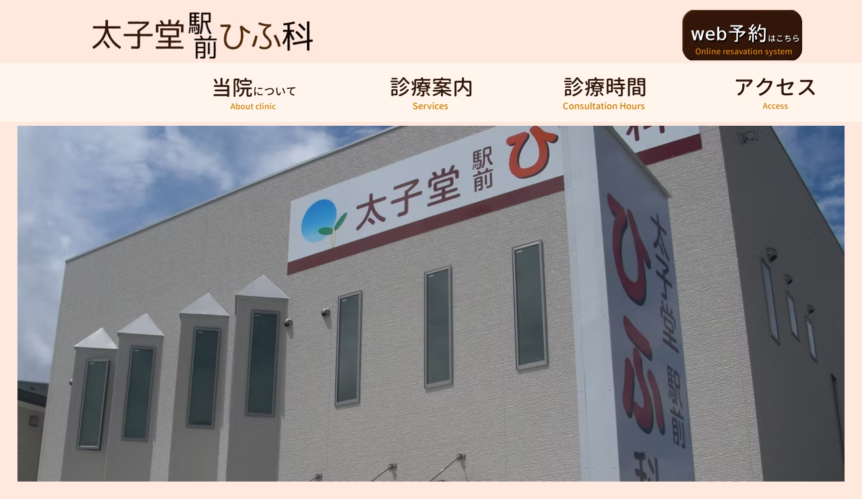 太子堂駅前ひふ科