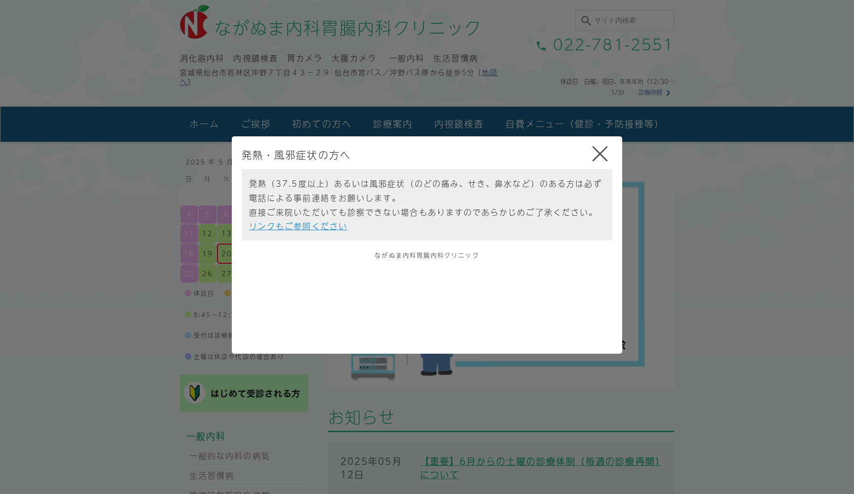 ながぬま内科胃腸内科クリニック