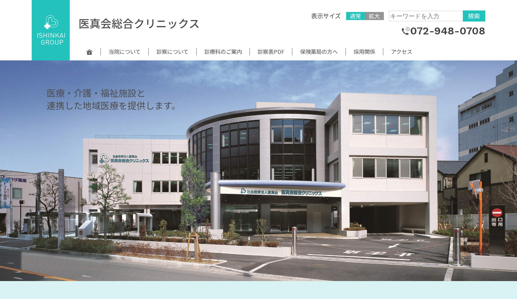 医真会総合クリニックス