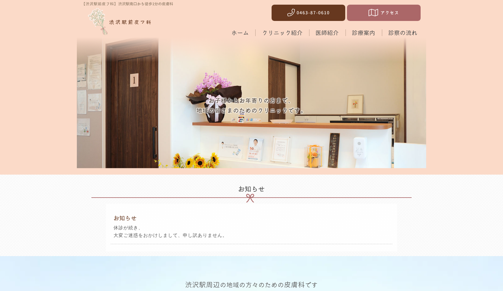 渋沢駅前皮フ科