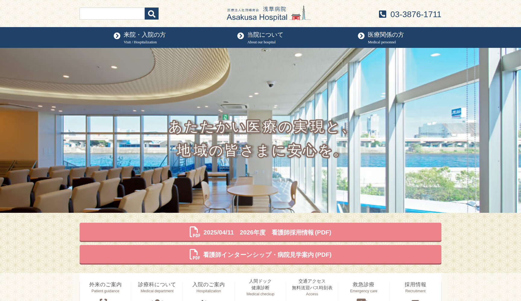 医療法人社団哺育会 浅草病院