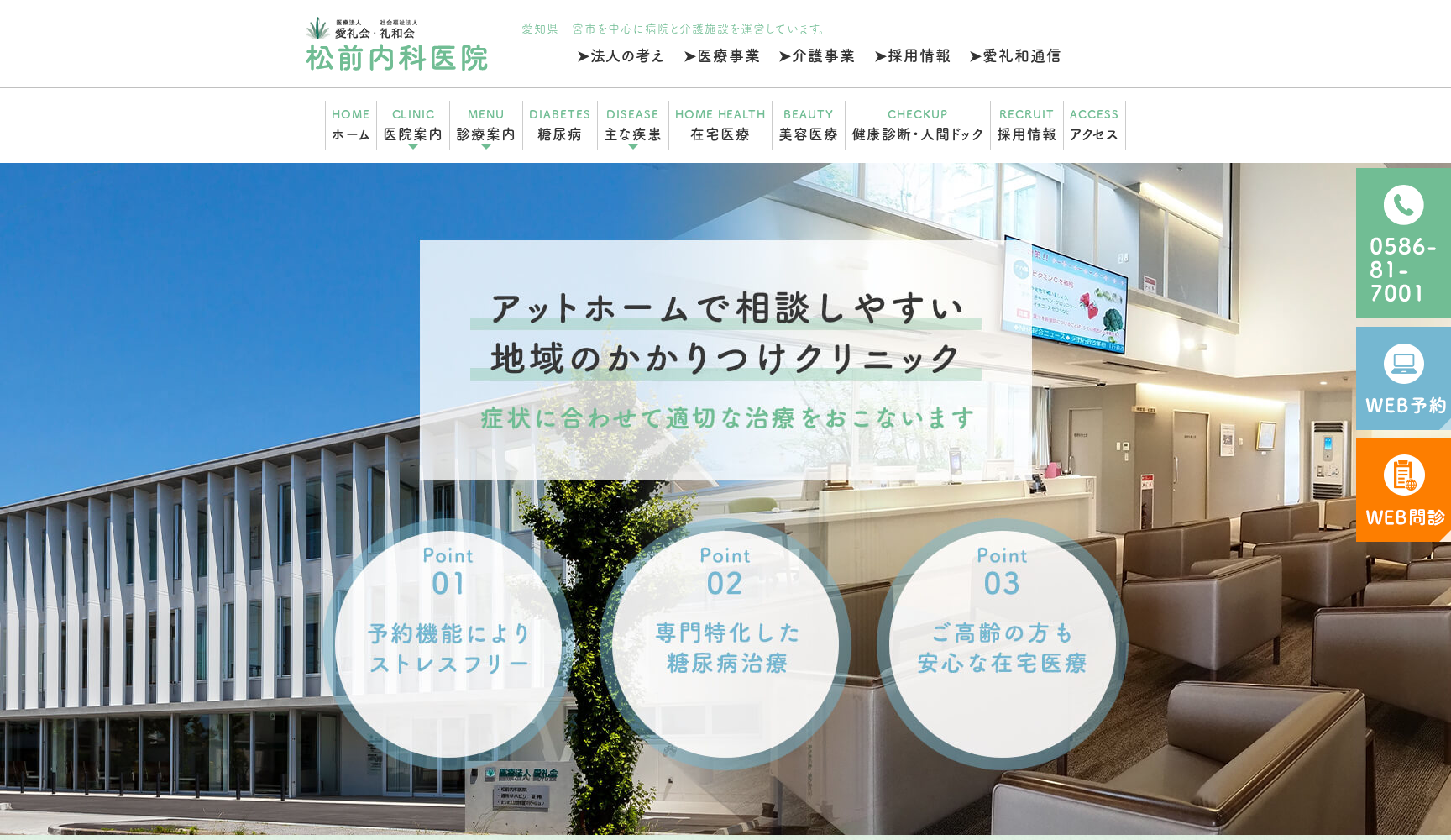 医療法人愛礼会 松前内科医院