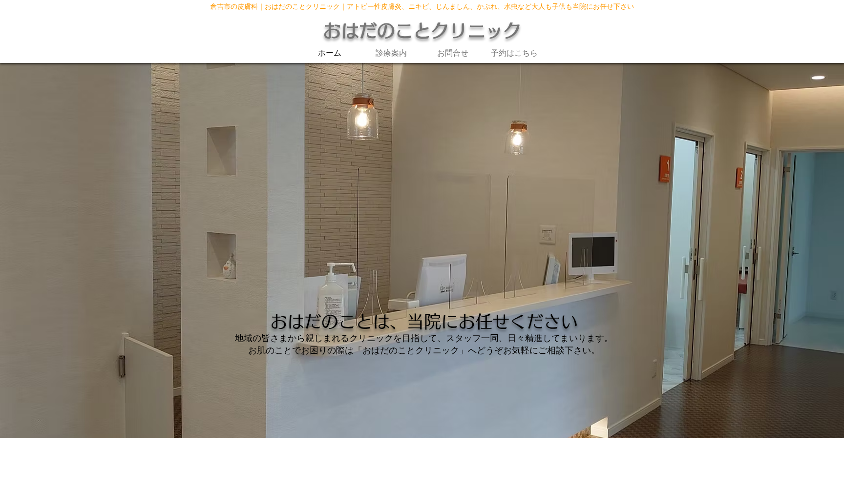 おはだのことクリニック