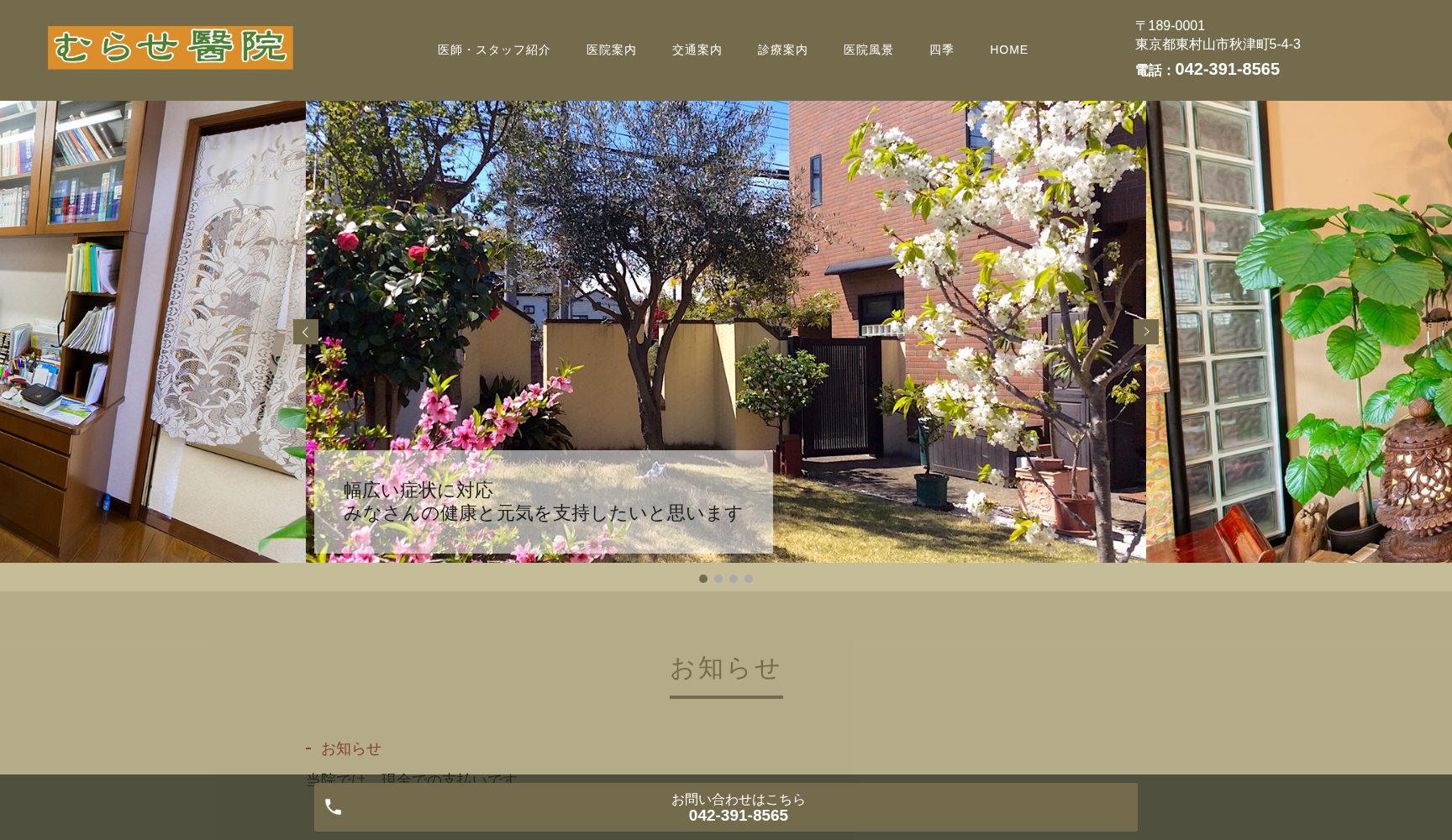 医療法人社団紀洋会 むらせ医院