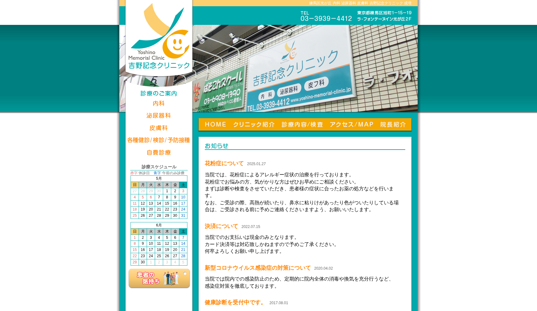 吉野記念クリニック