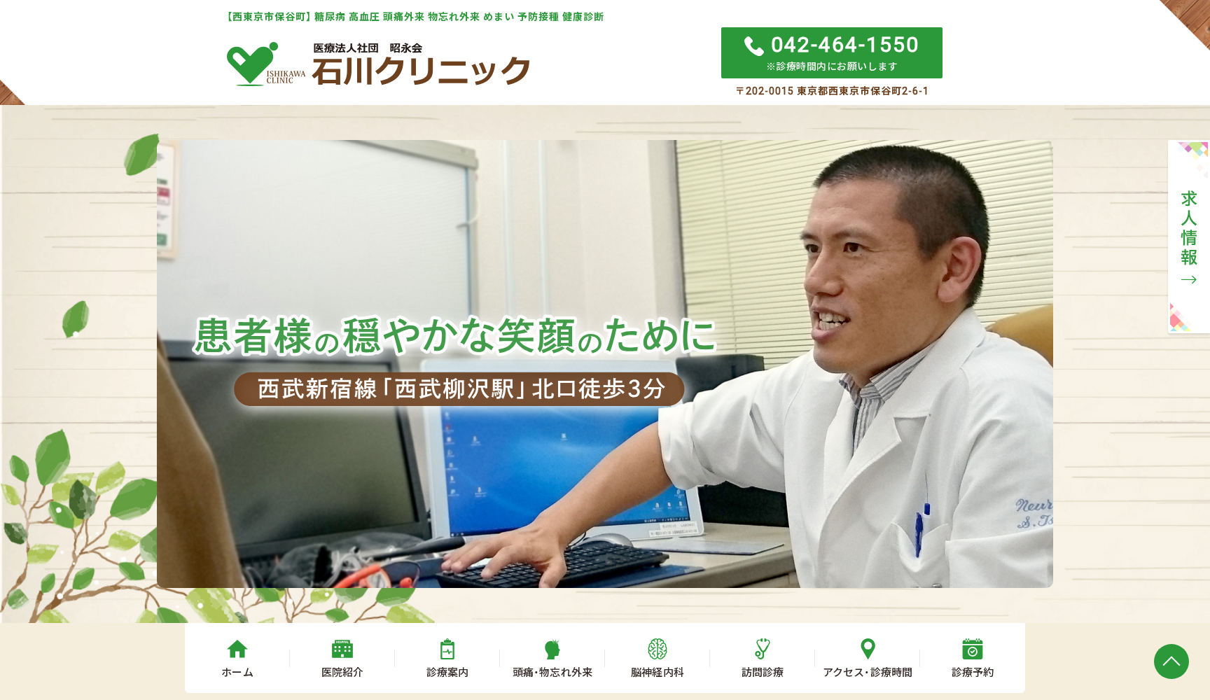 医療法人社団昭永会 石川クリニック