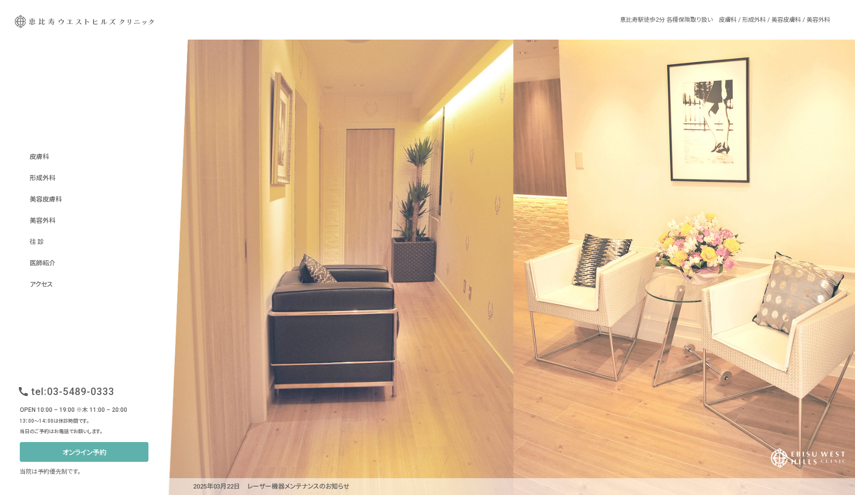 恵比寿ウエストヒルズクリニック
