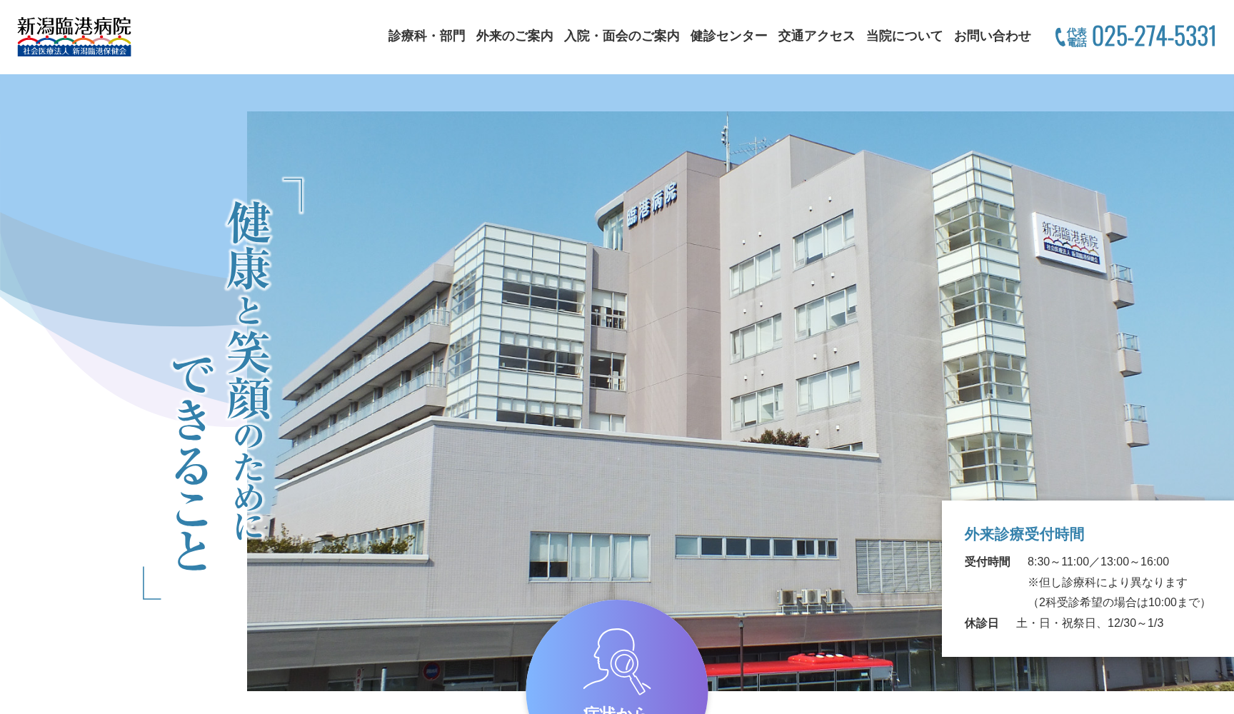 社会医療法人新潟臨港保健会 新潟臨港病院