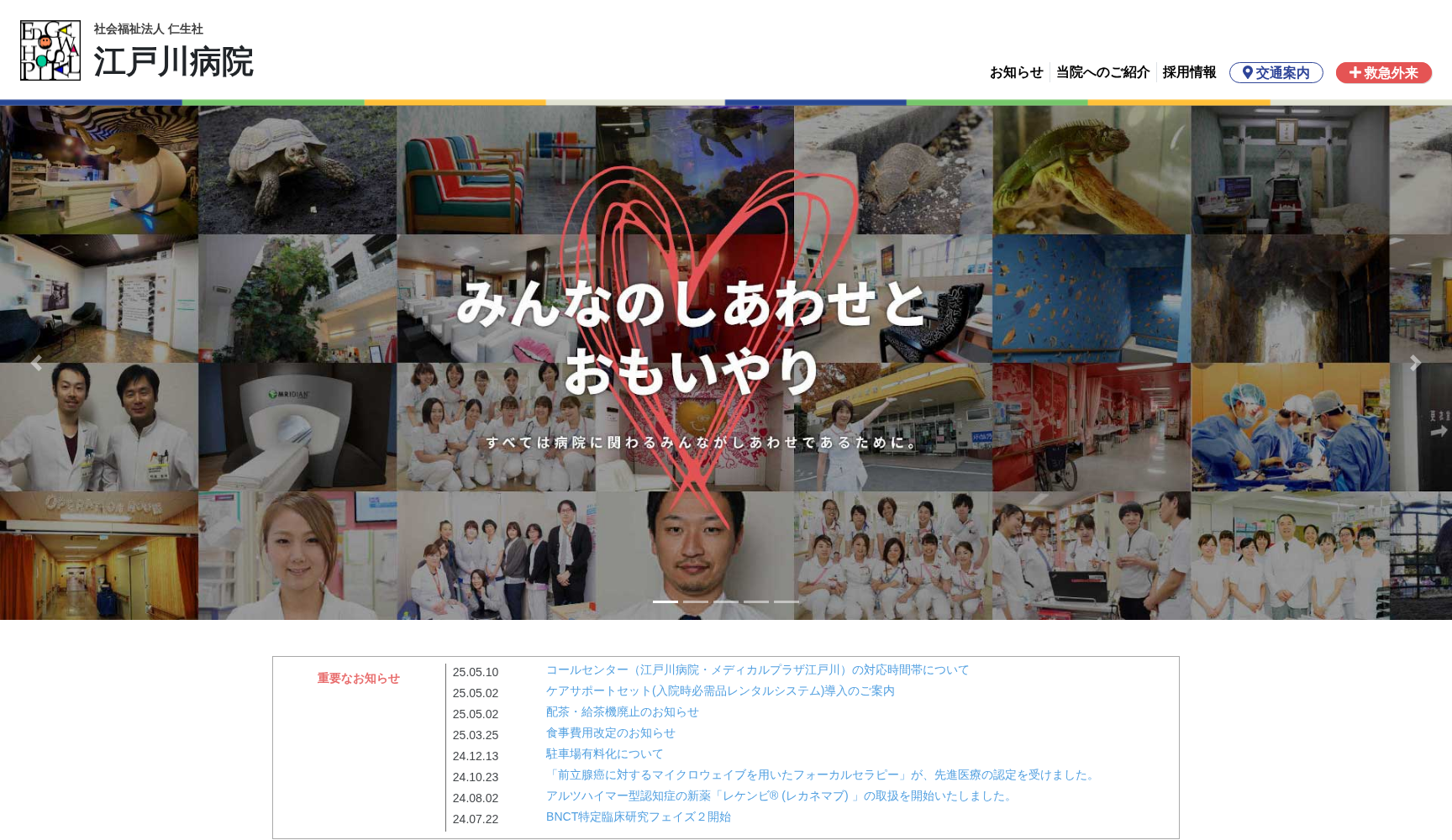 社会福祉法人仁生社 江戸川病院