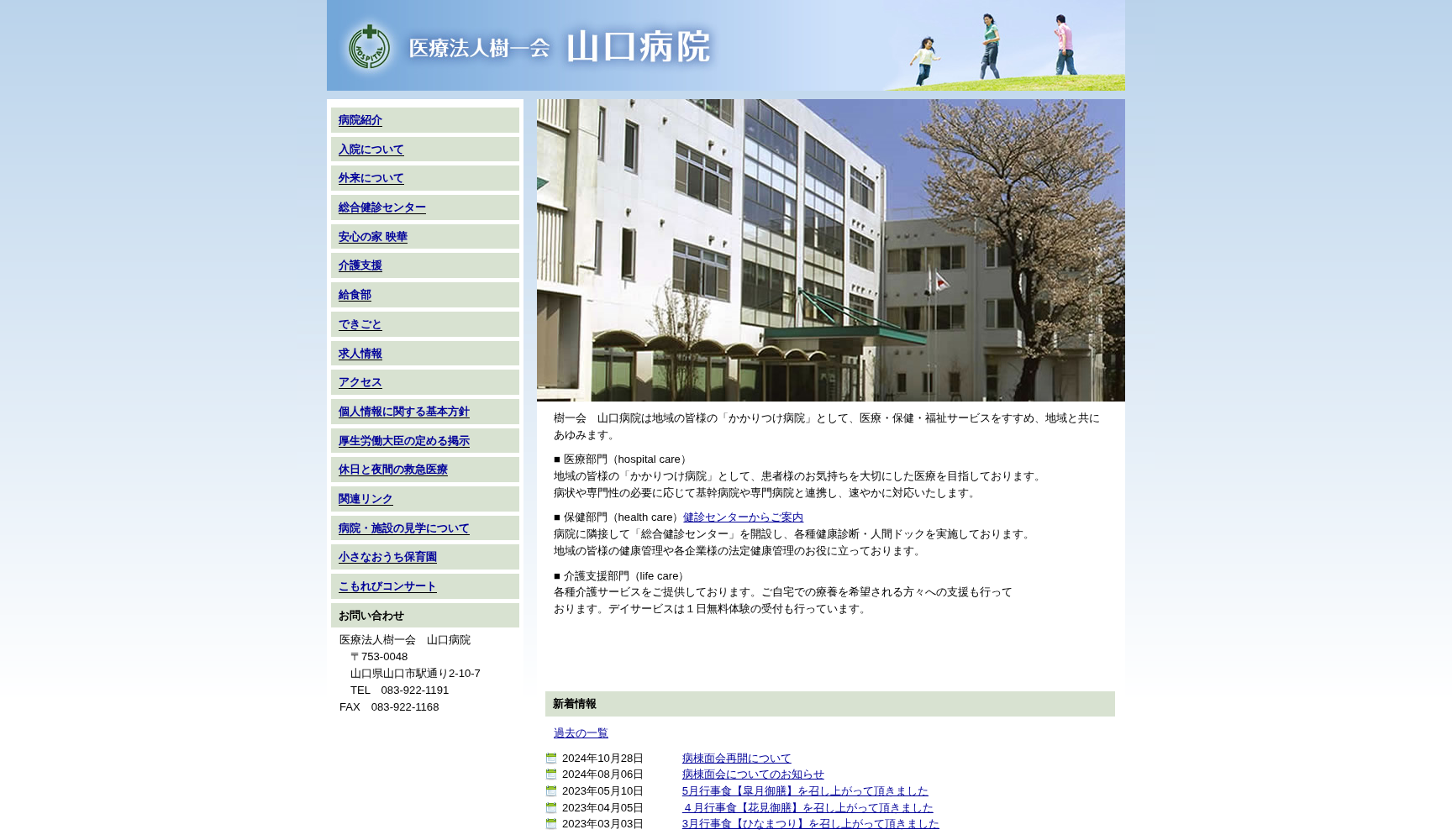 医療法人樹一会 山口病院