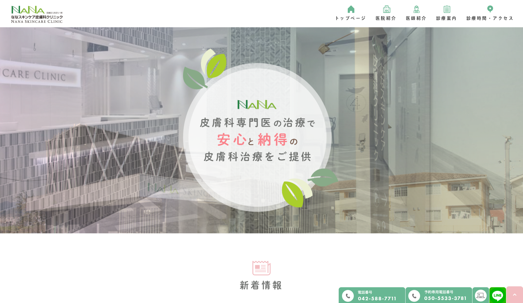 医療法人社団七つ星 ななスキンケア皮膚科クリニック