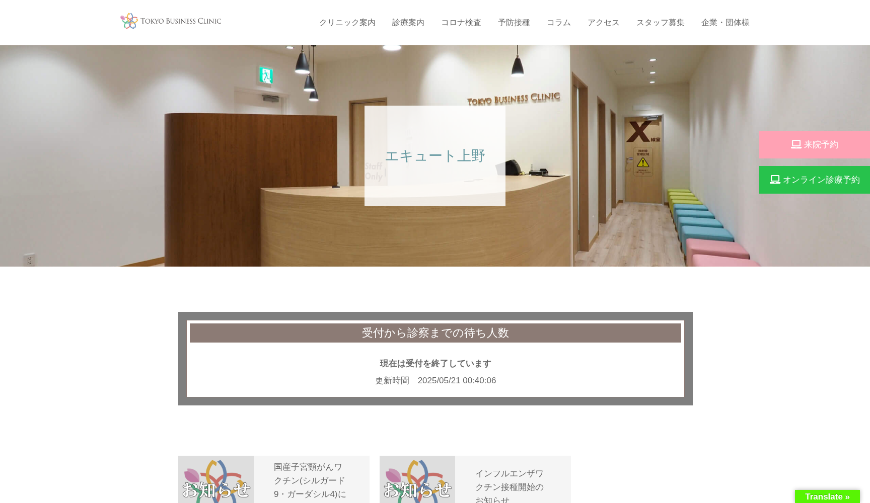 東京ビジネスクリニック エキュート上野