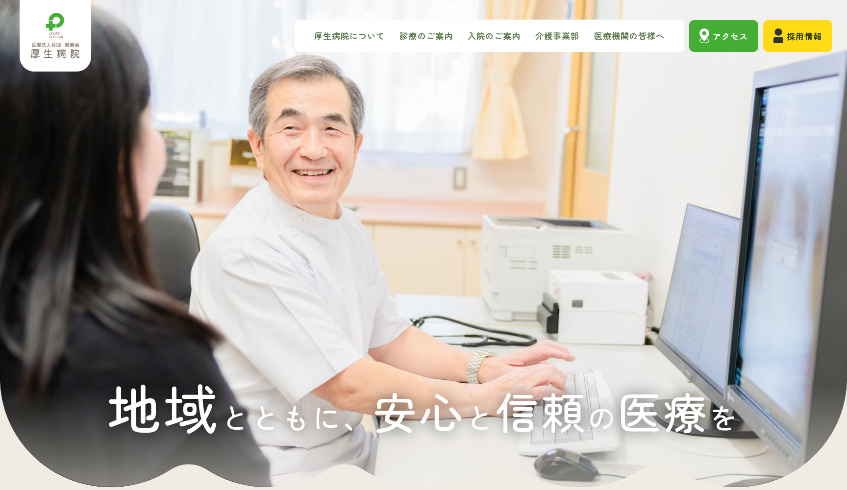 医療法人社団 綱島会 厚生病院