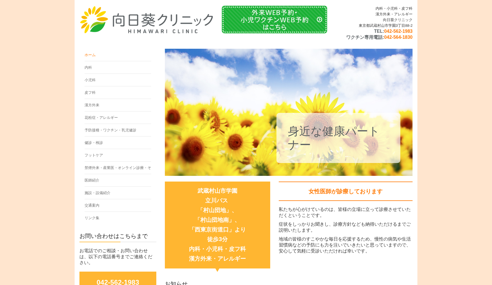 向日葵クリニック