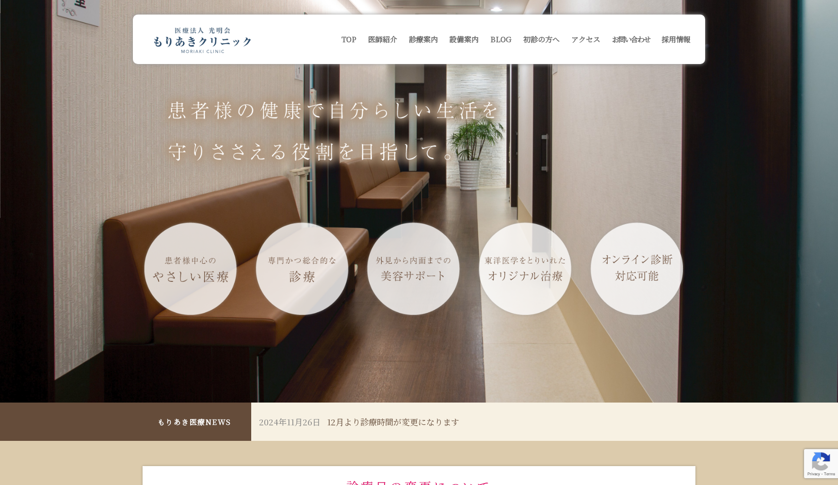 医療法人光明会 もりあきクリニック