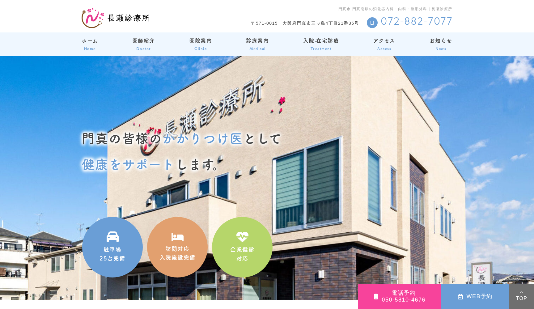医療法人博仁会 長瀬診療所
