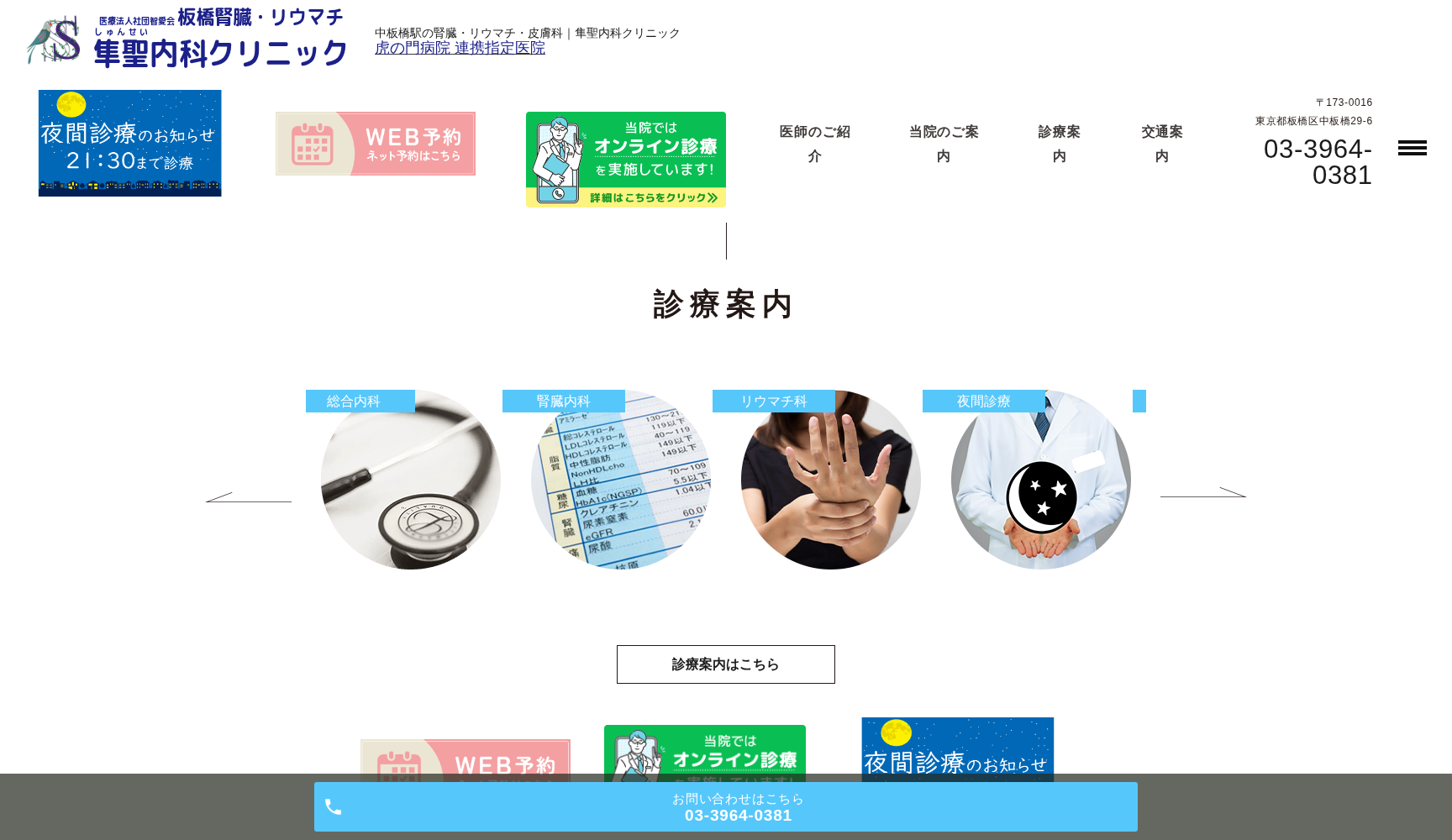 医療法人社団智愛会 板橋腎・リウマチ 隼聖（しゅんせい）クリニック