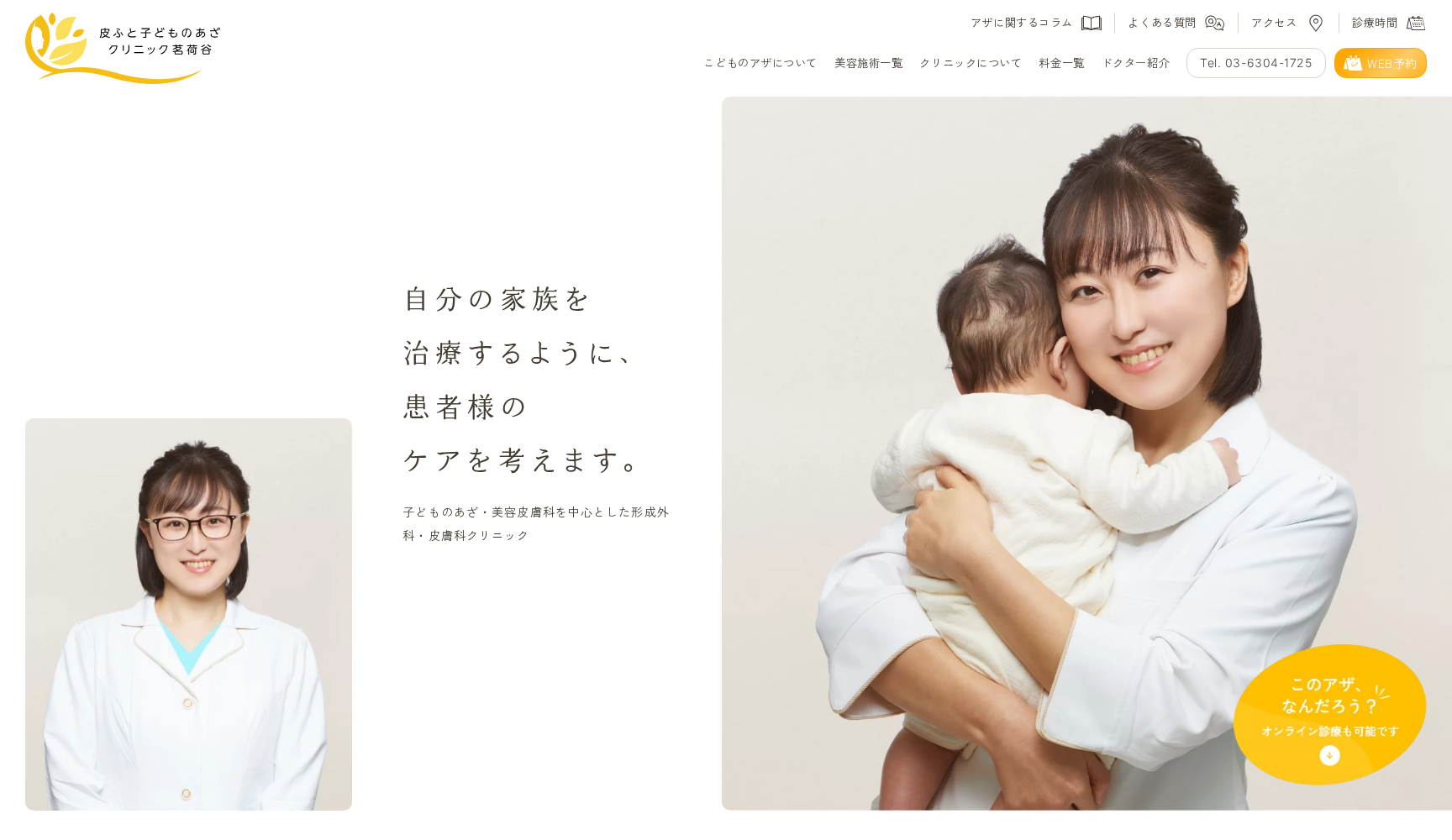 皮ふと子どものあざクリニック茗荷谷