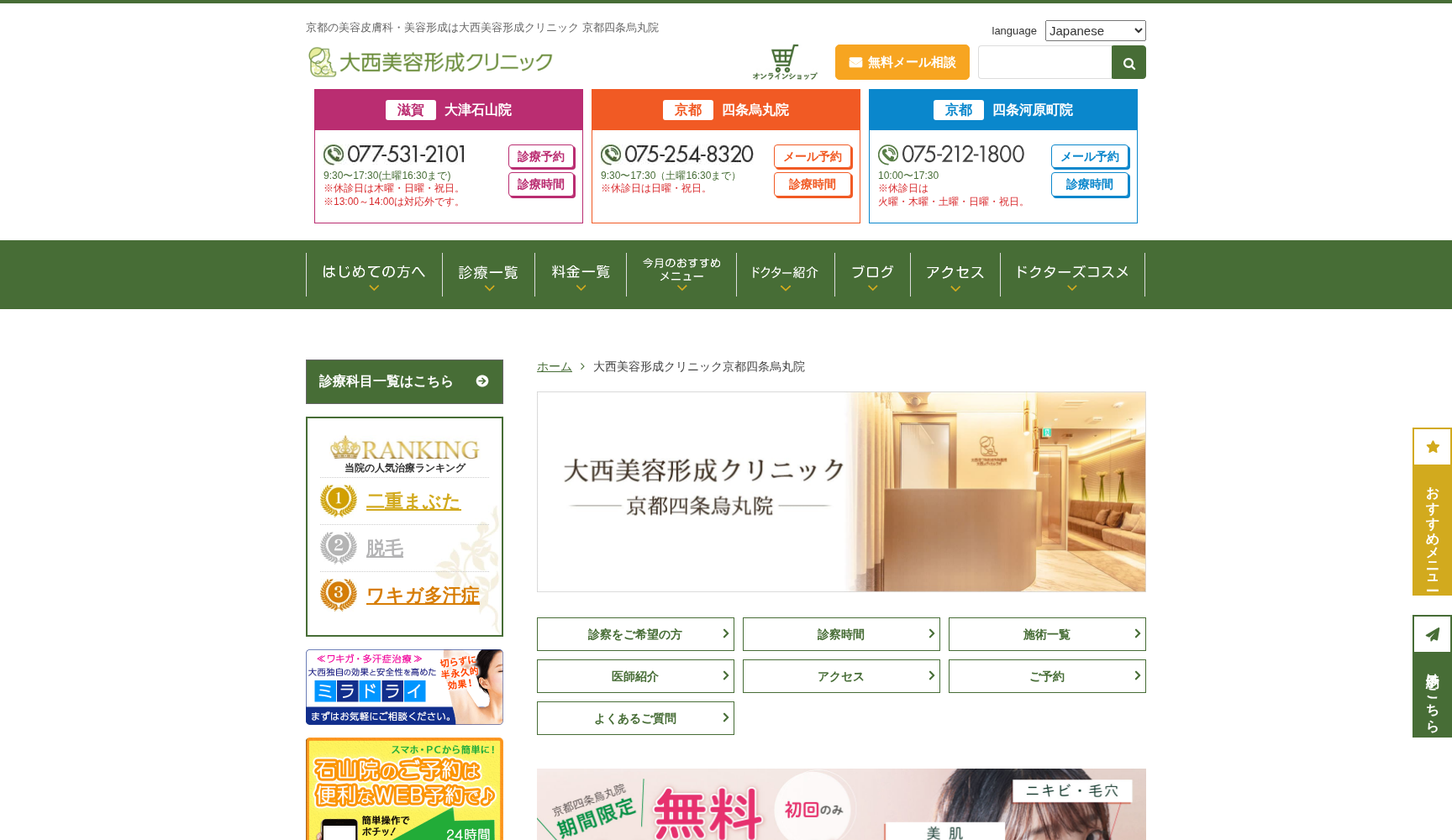 大西美容形成クリニック 京都四条烏丸院