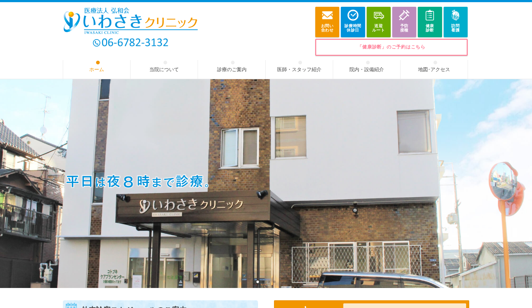 医療法人 弘和会 いわさきクリニック