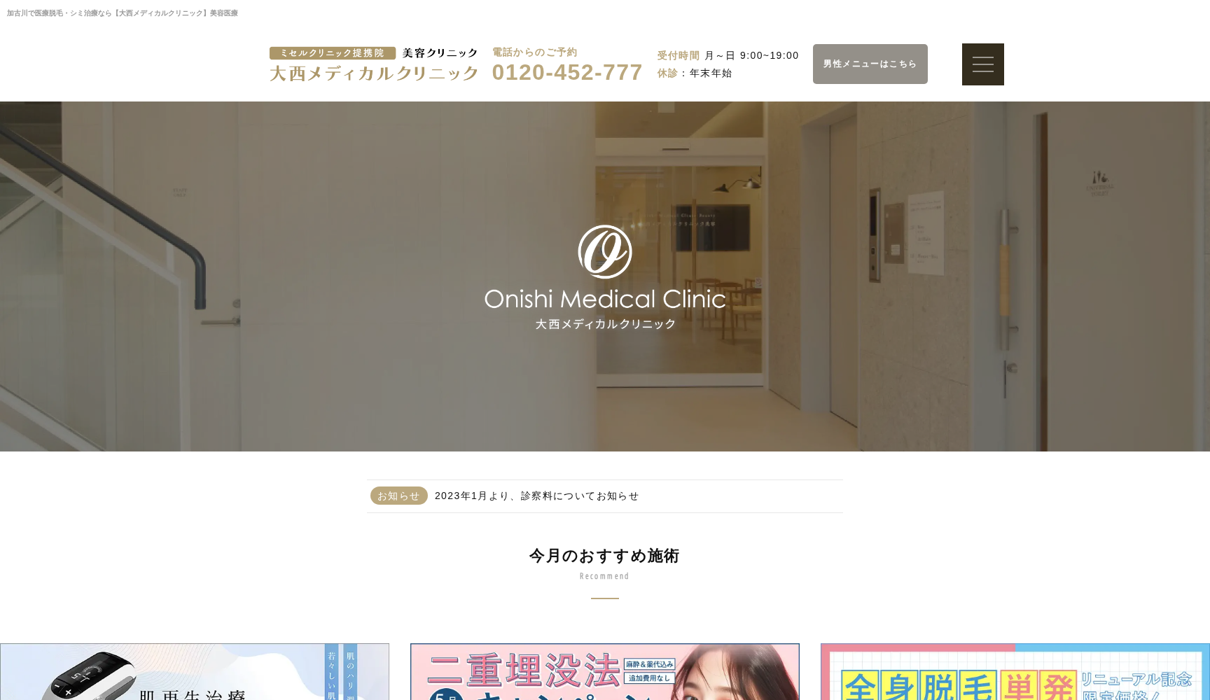 大西メディカルクリニック美容