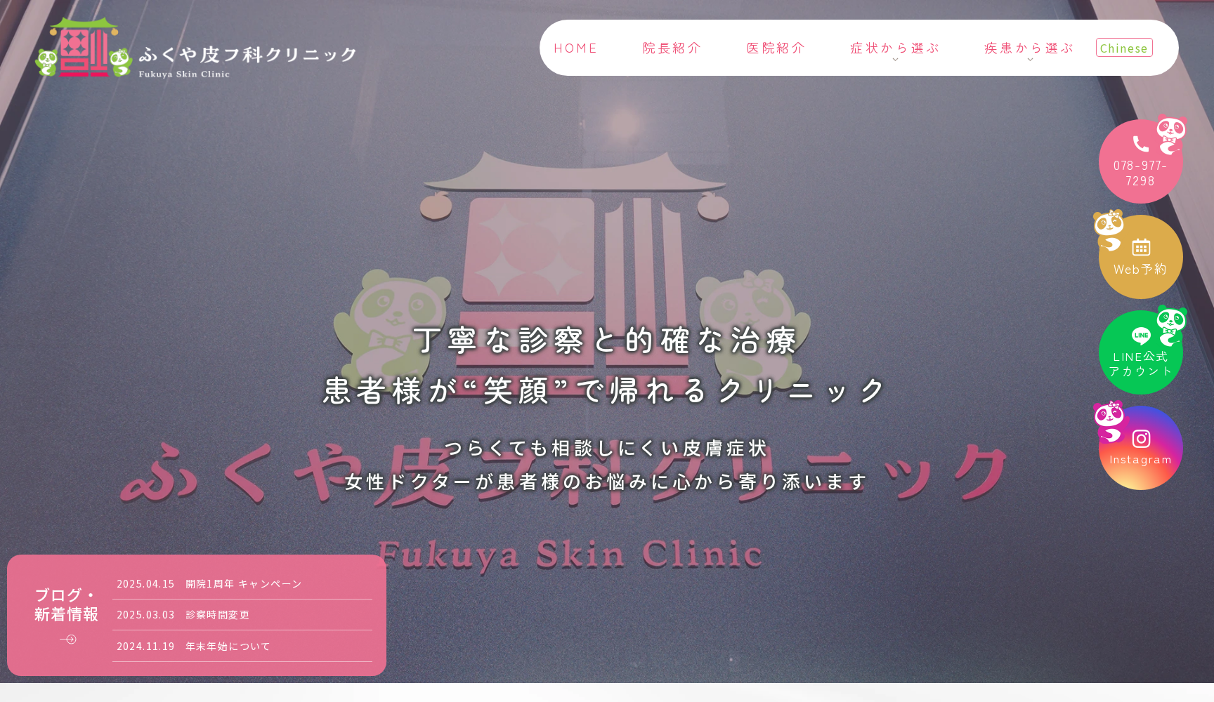 ふくや皮フ科クリニック