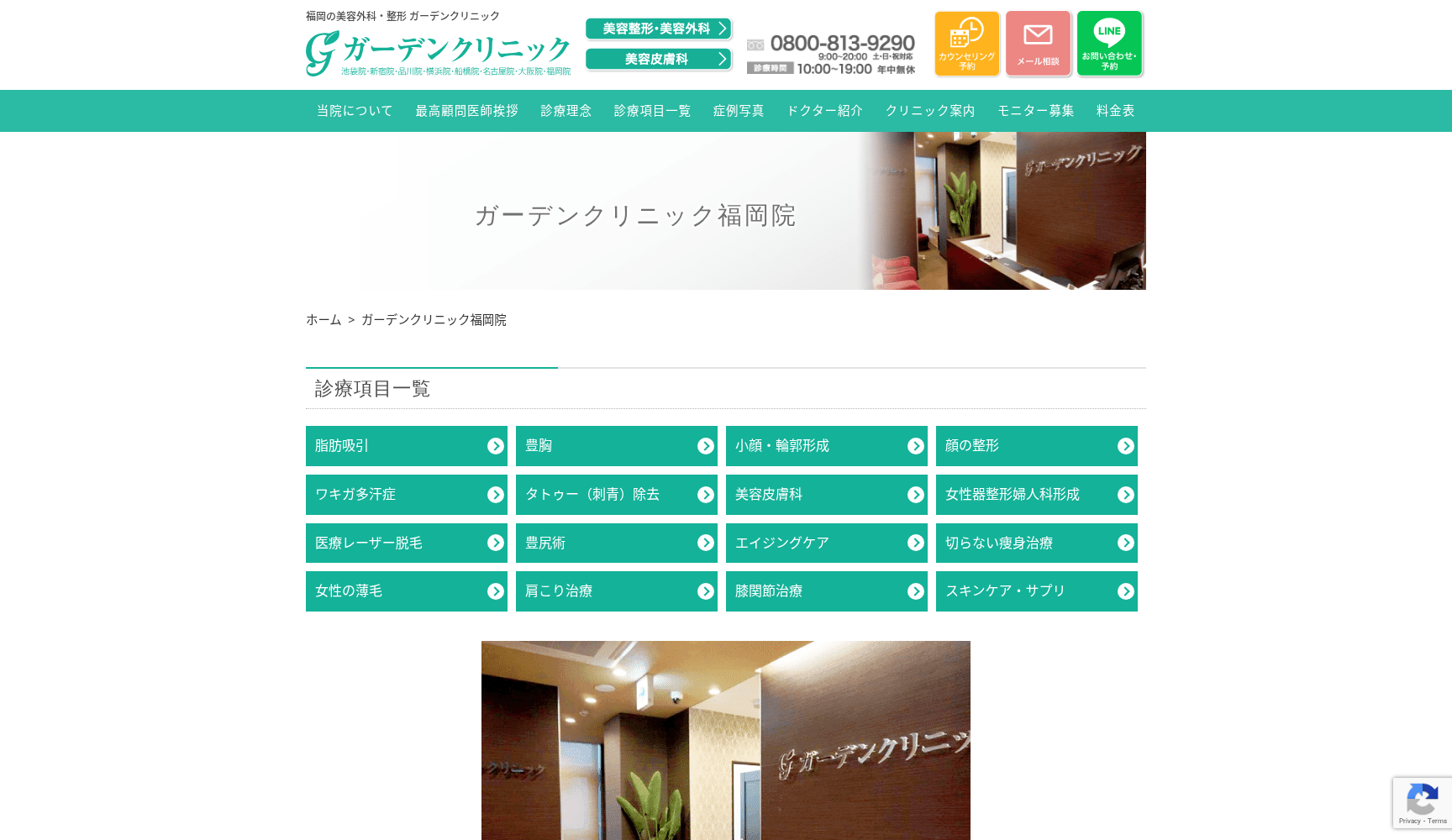 医療法人社団千美会 ガーデンクリニック福岡院