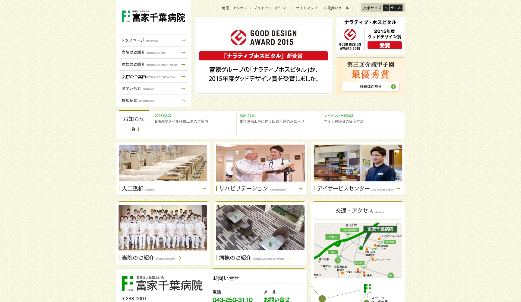 医療法人社団ふけ会 富家千葉病院