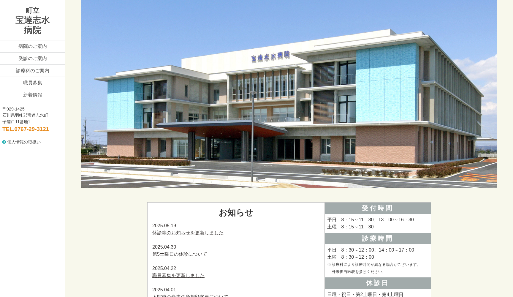 町立宝達志水病院