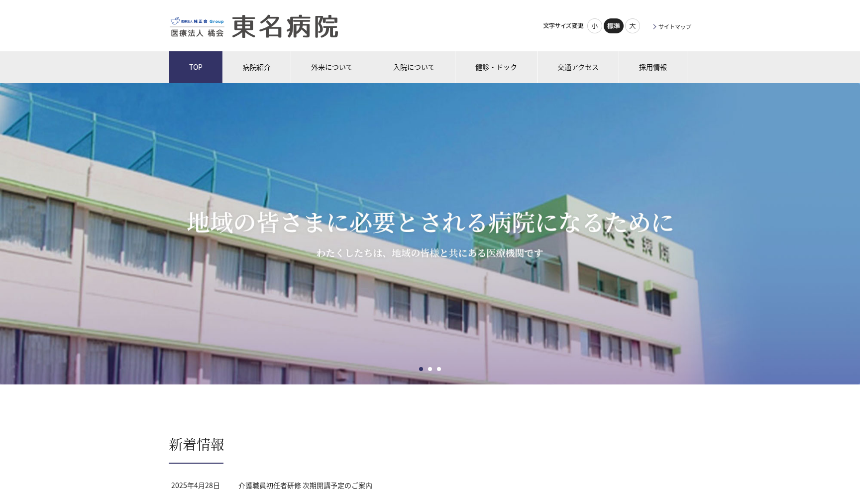 医療法人橘会 東名病院