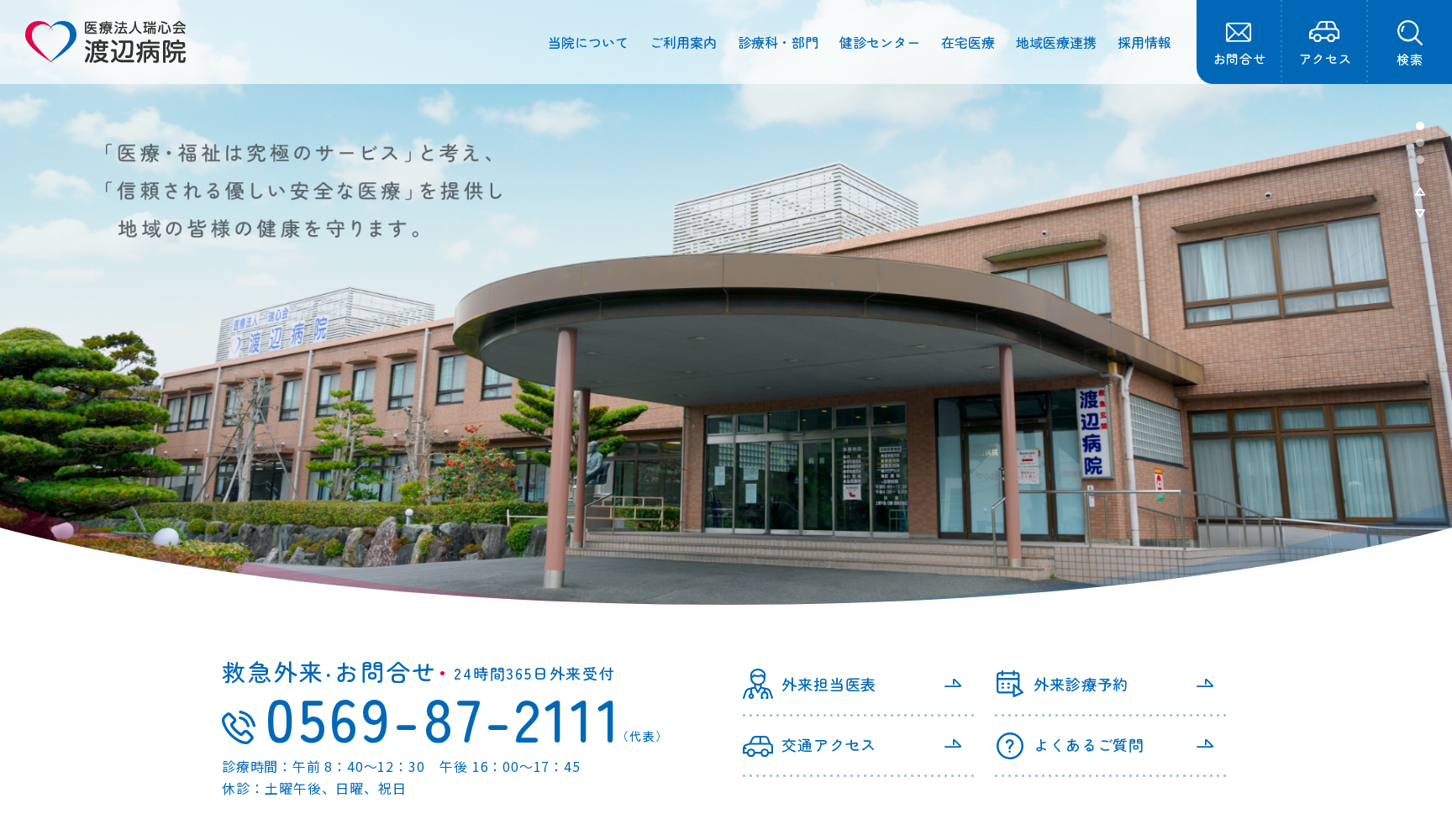 医療法人 瑞心会 渡辺病院