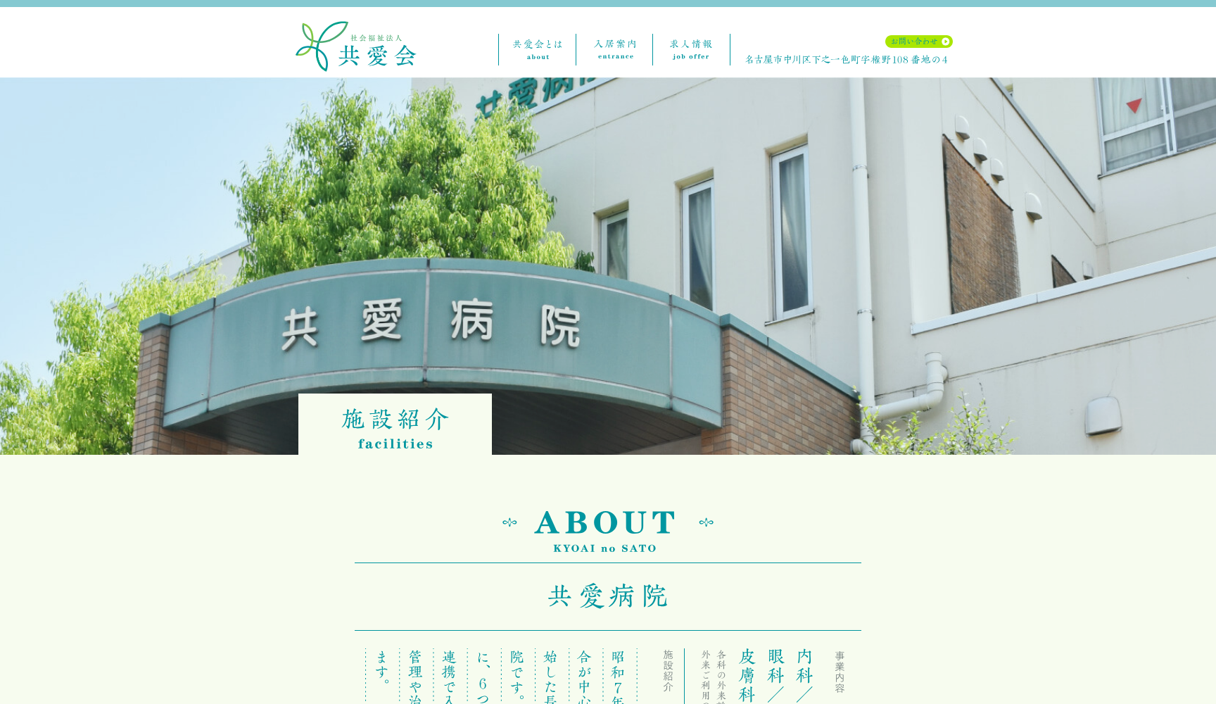 社会福祉法人 共愛病院