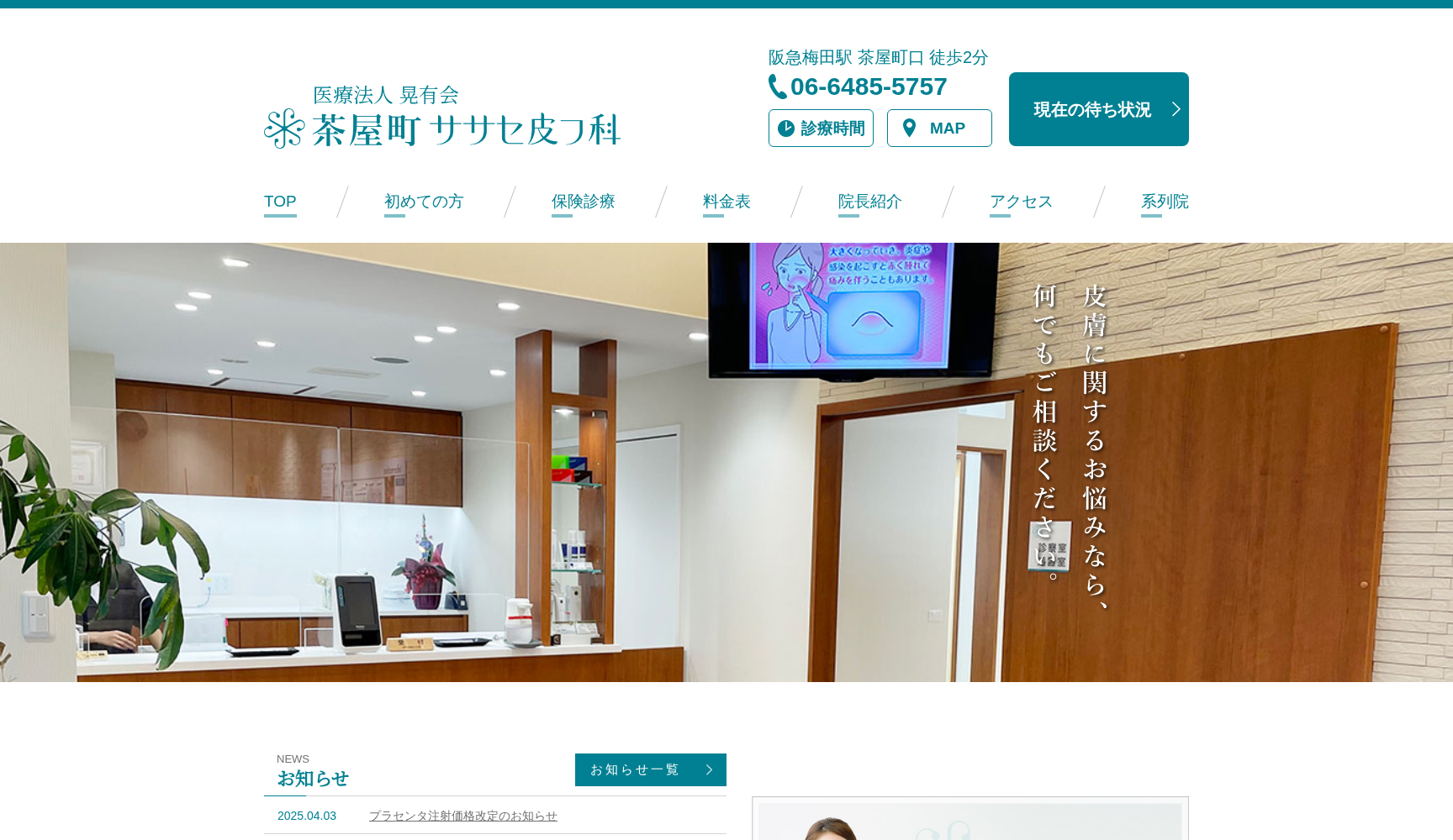 医療法人 晃有会 茶屋町ササセ皮フ科