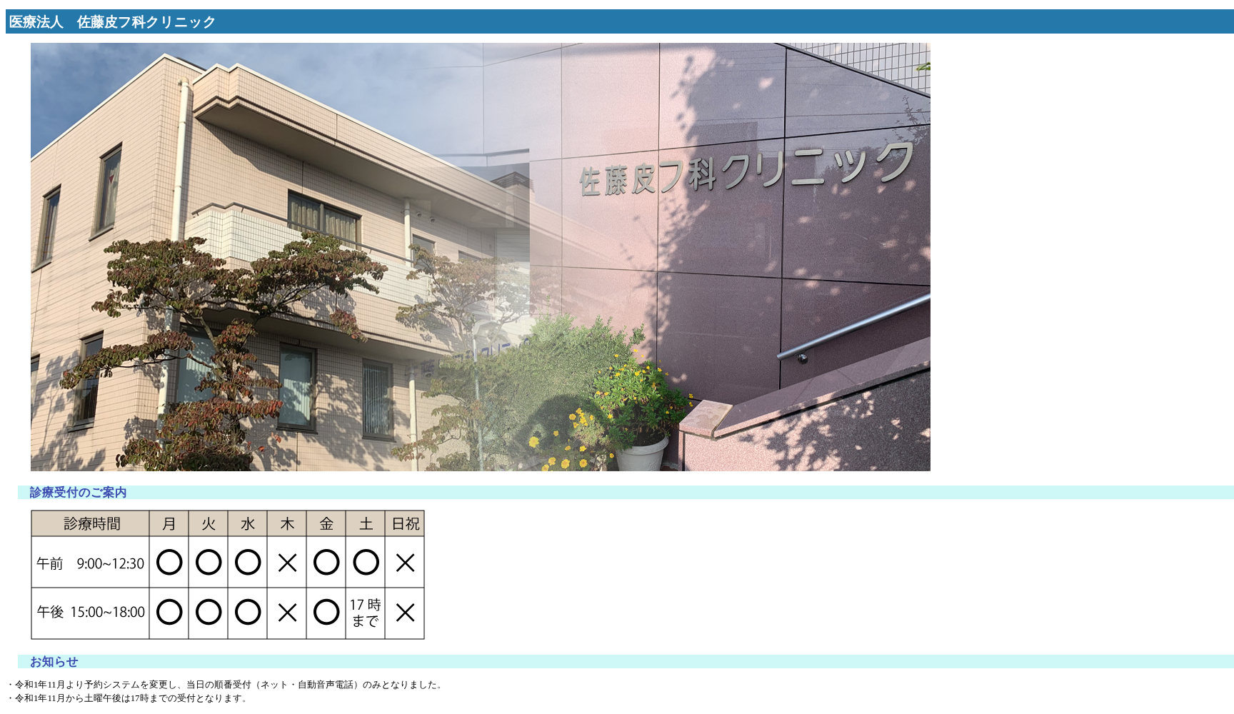 医療法人佐藤皮フ科クリニック