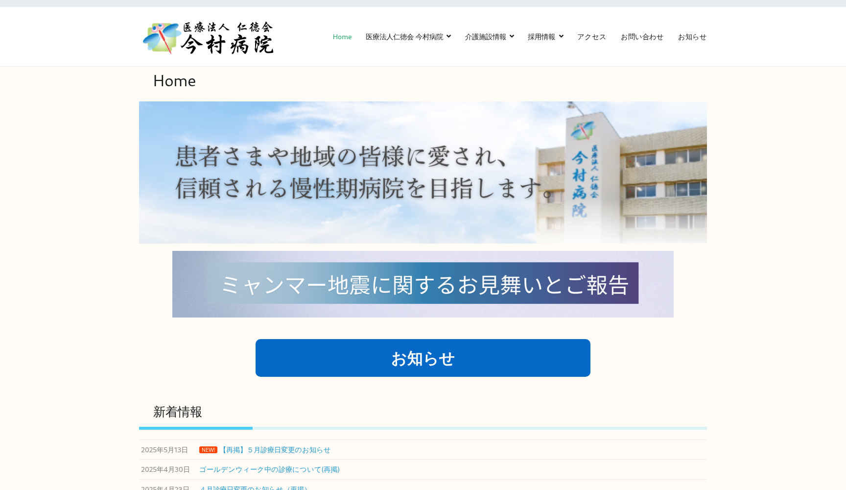 医療法人仁徳会 今村病院