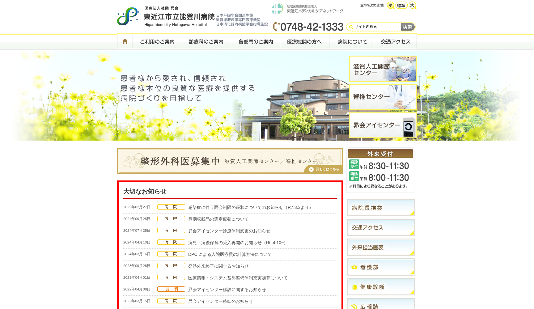 医療法人社団 昴会 東近江市立能登川病院